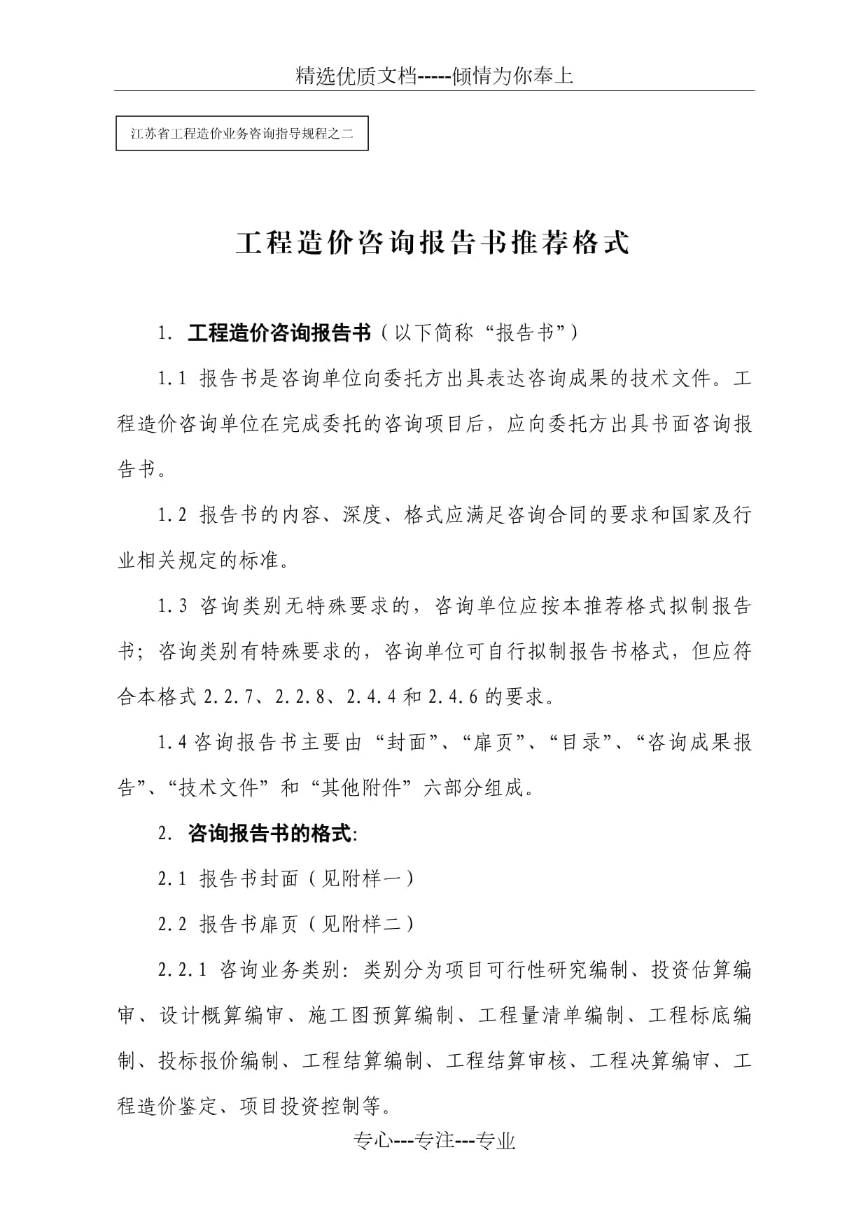 2012年工程造價咨詢報告書推薦格式與業務實踐