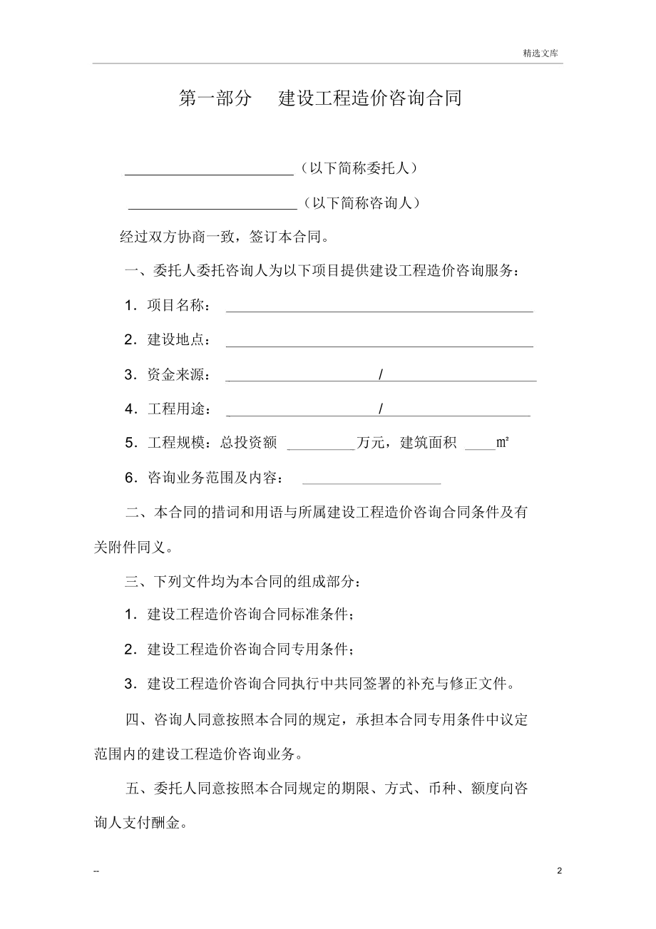 建設工程造價咨詢合同范本(工程造價咨詢業務專用)
