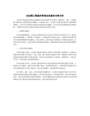 全過程造價咨詢的工作內容在工程造價咨詢業務中的實踐與應用